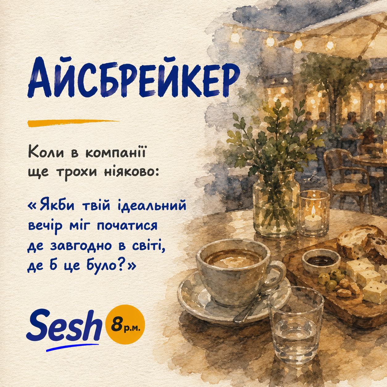 Айсбрейкер Sesh з питанням про улюблені заняття у місті